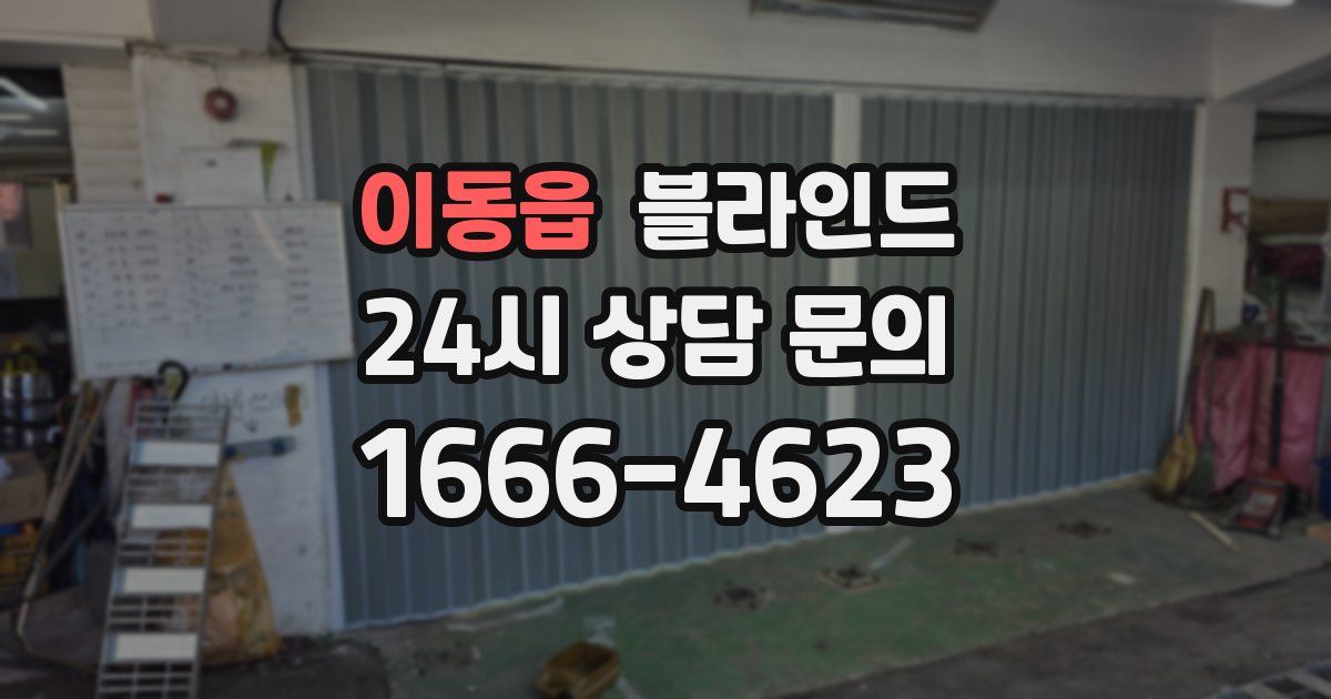 이동읍 블라인드
