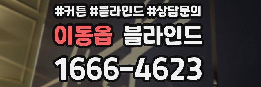 이동읍 블라인드