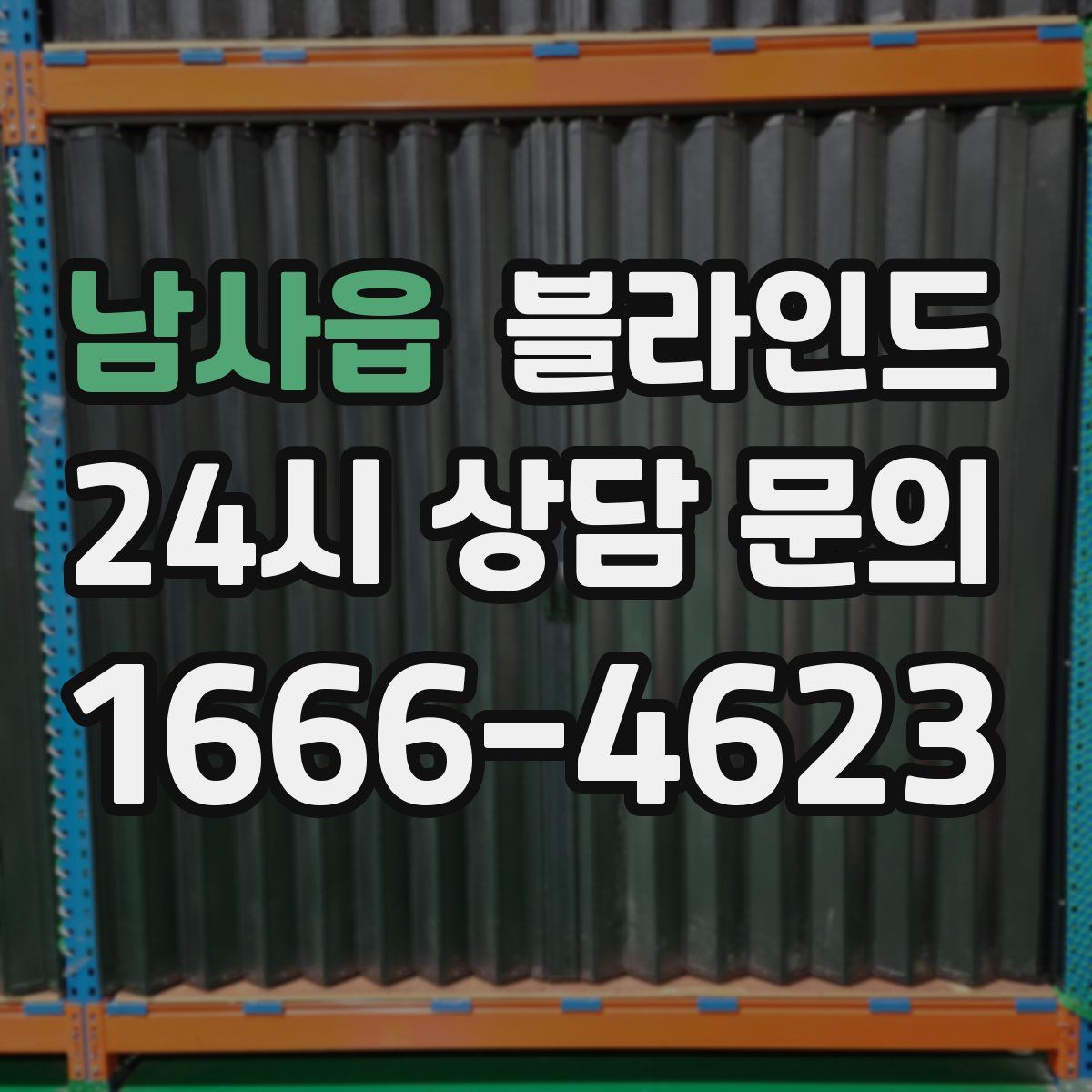 남사읍 블라인드