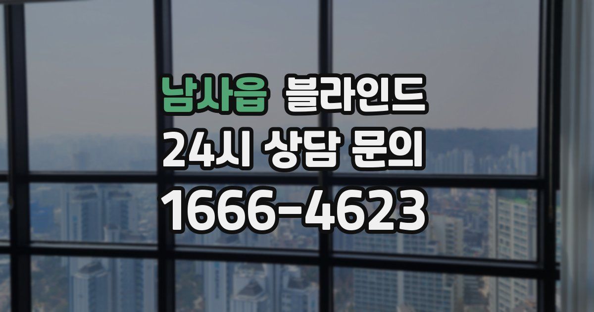 남사읍 블라인드