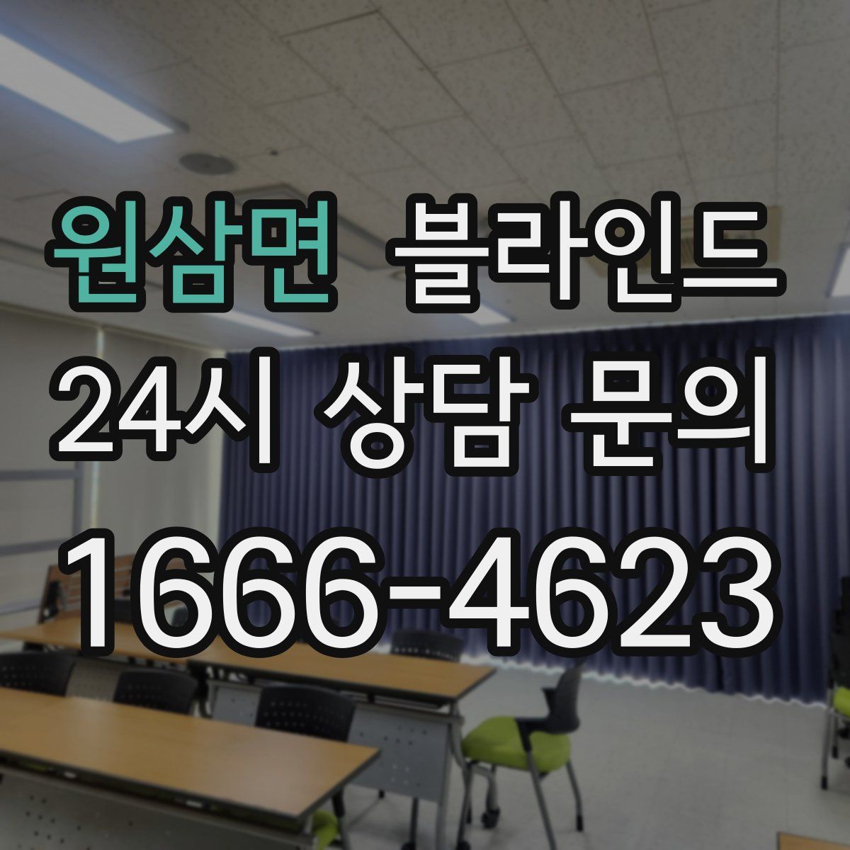원삼면 블라인드