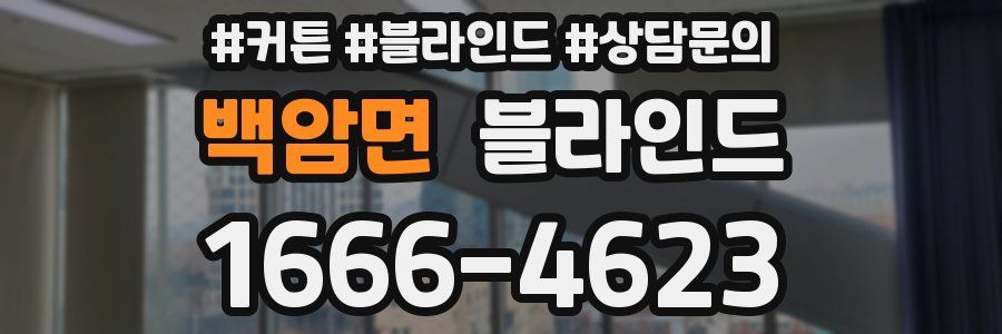 백암면 블라인드
