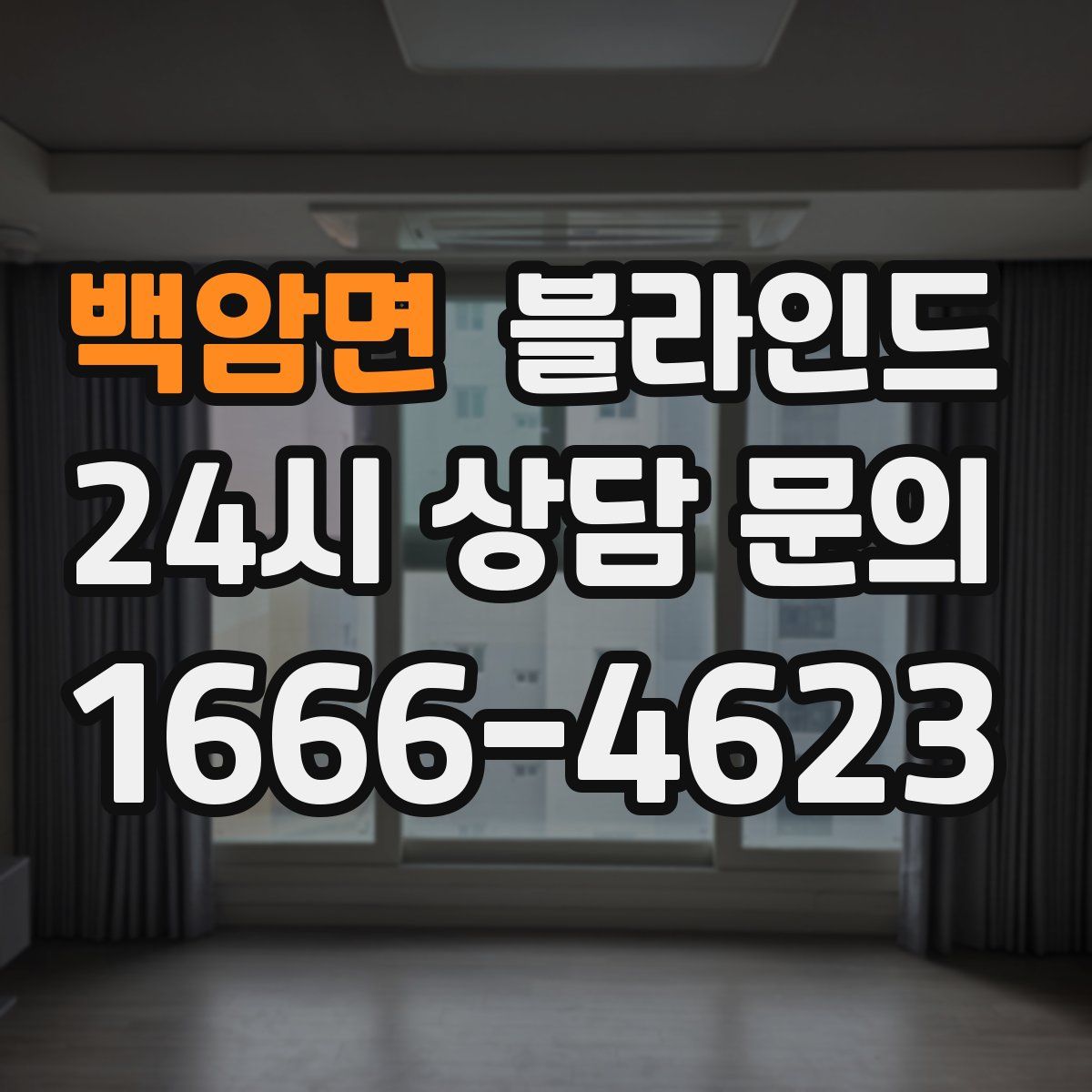 백암면 블라인드