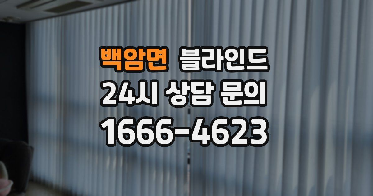 백암면 블라인드