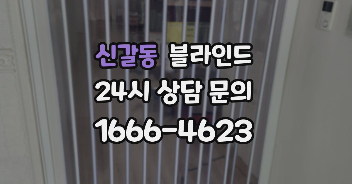 신갈동 블라인드