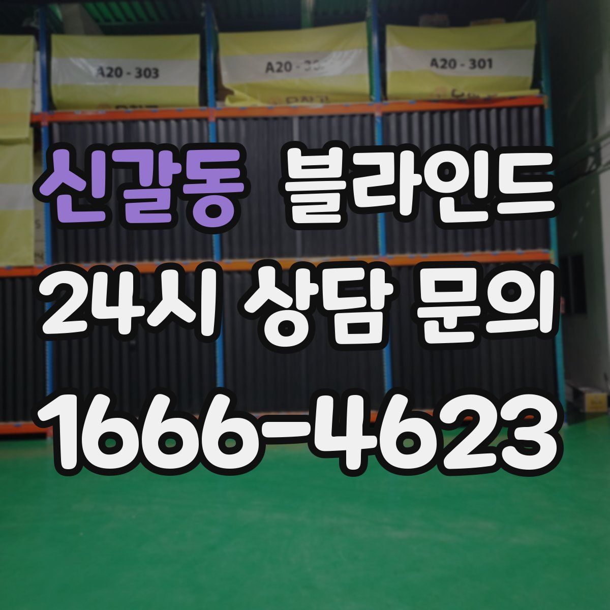 신갈동 블라인드