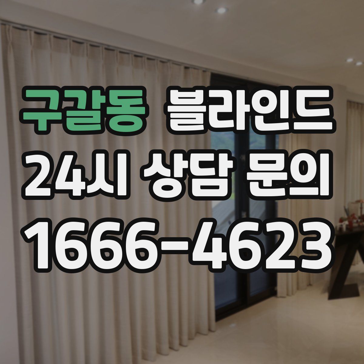 구갈동 블라인드