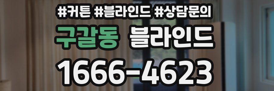 구갈동 블라인드