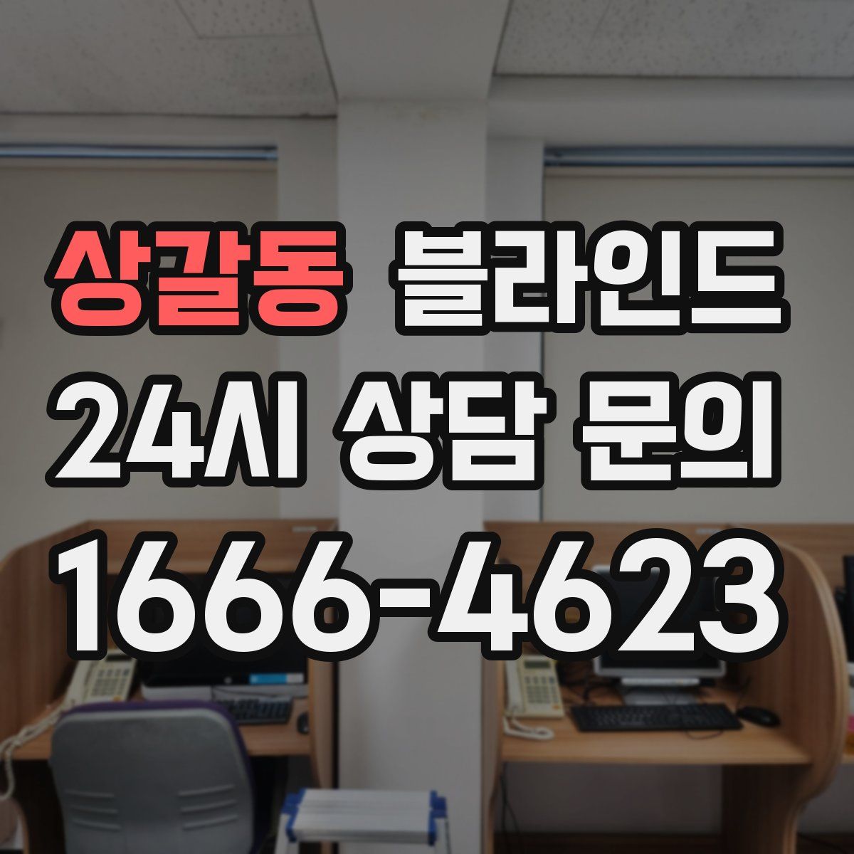 상갈동 블라인드
