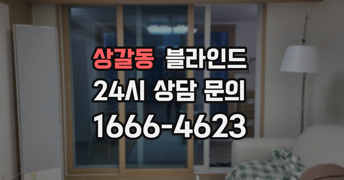 상갈동 블라인드