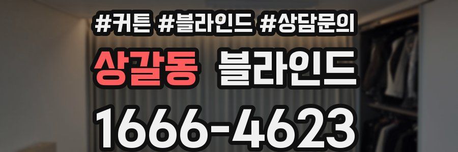 상갈동 블라인드