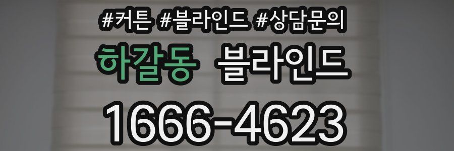 하갈동 블라인드