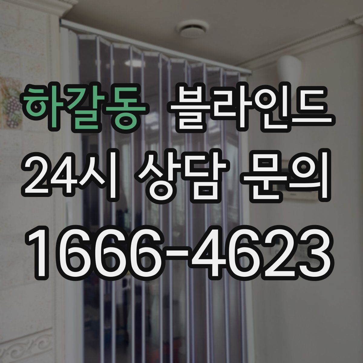 하갈동 블라인드