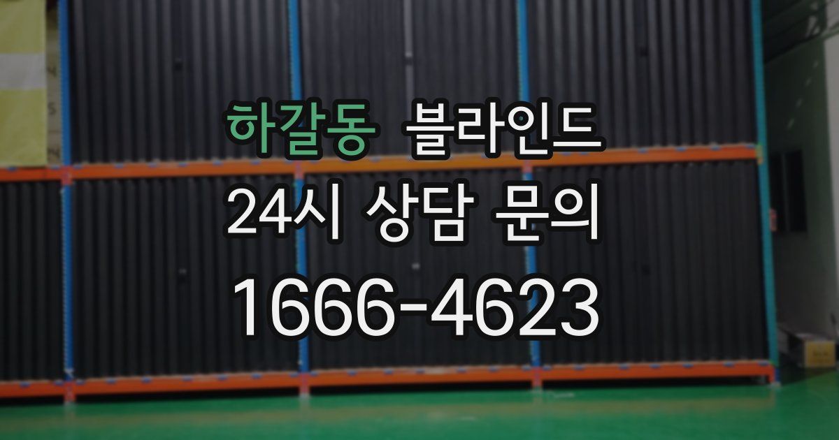 하갈동 블라인드
