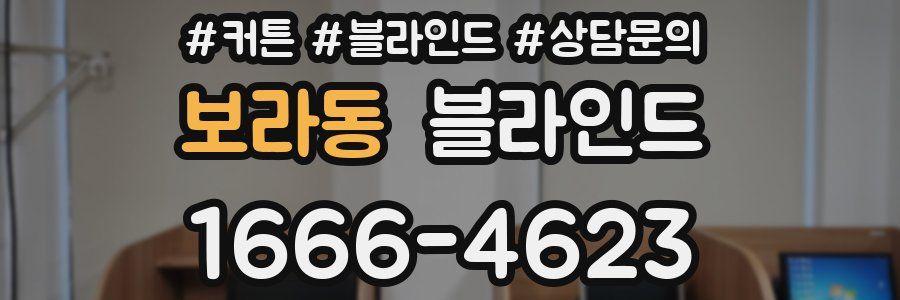 보라동 블라인드