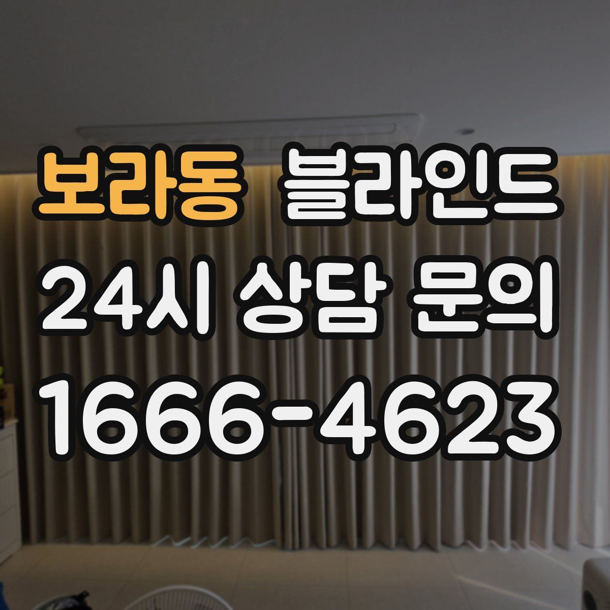 보라동 블라인드