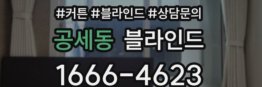 공세동 블라인드