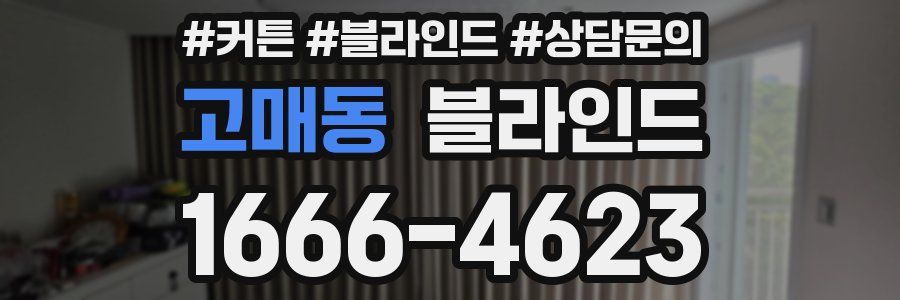 고매동 블라인드
