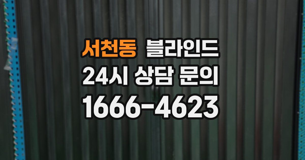 서천동 블라인드