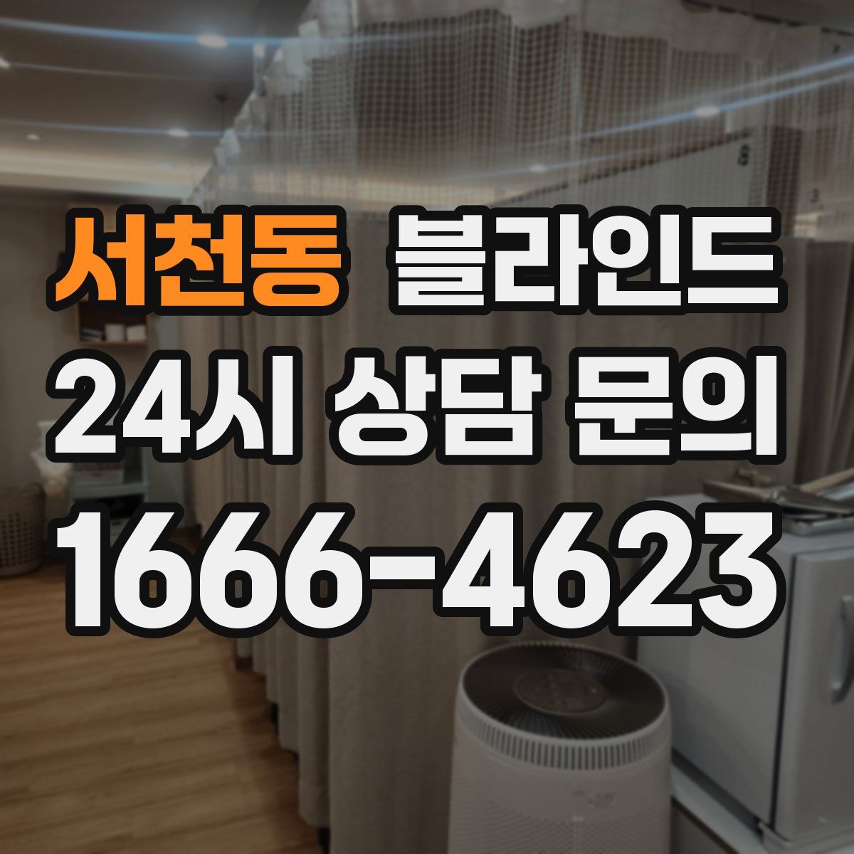 서천동 블라인드