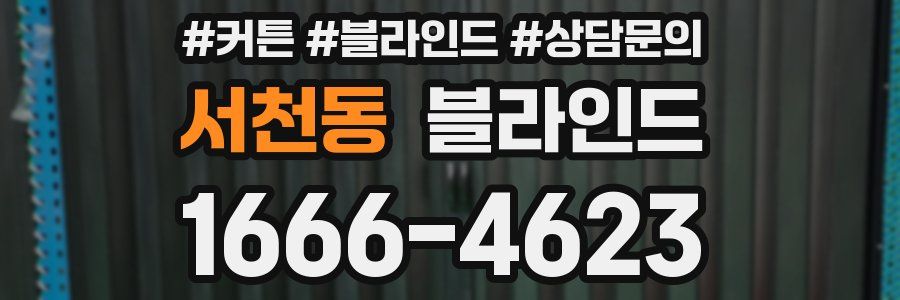 서천동 블라인드
