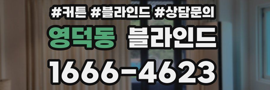 영덕동 블라인드