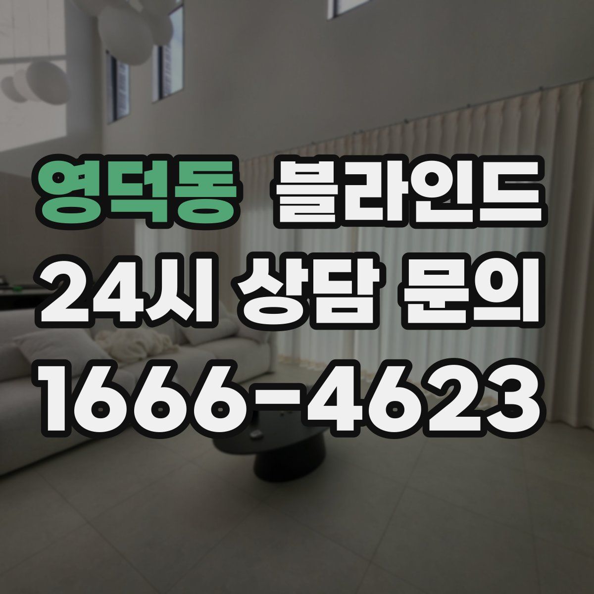 영덕동 블라인드