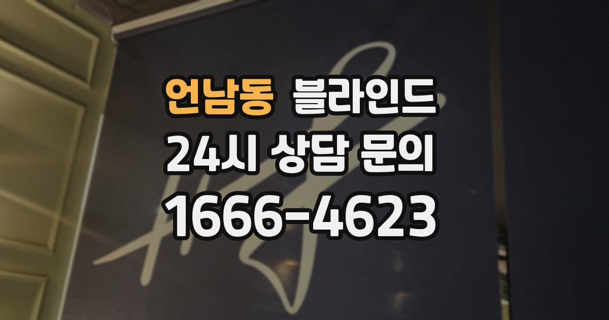 언남동 블라인드