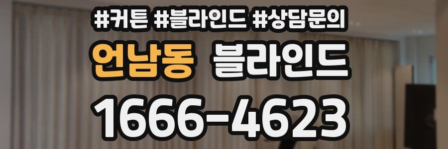 언남동 블라인드