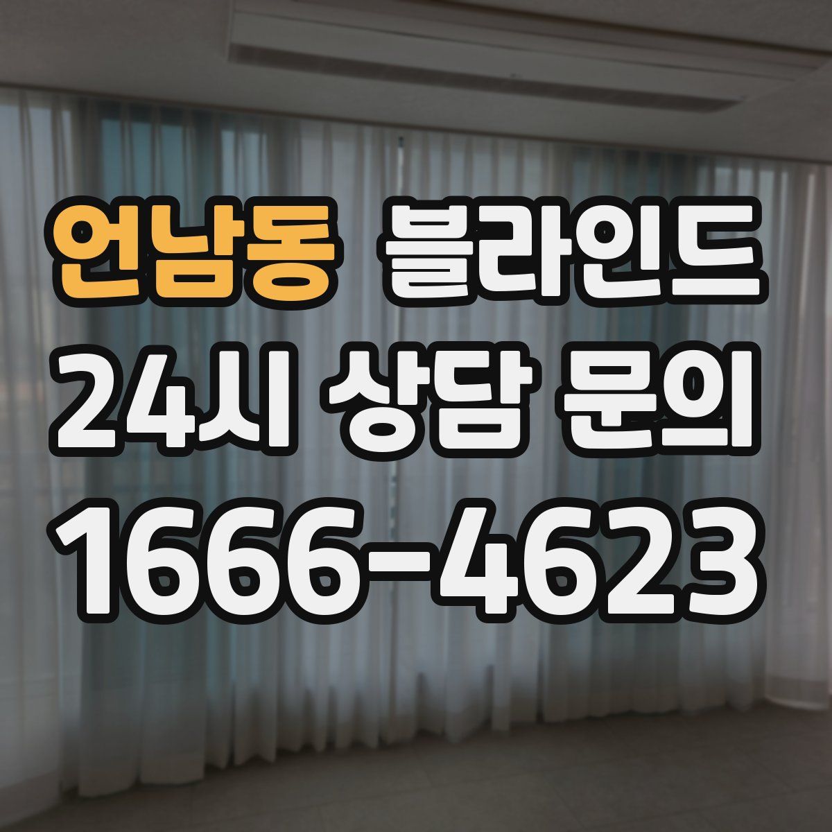 언남동 블라인드