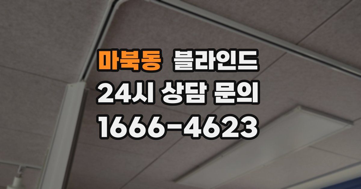 마북동 블라인드