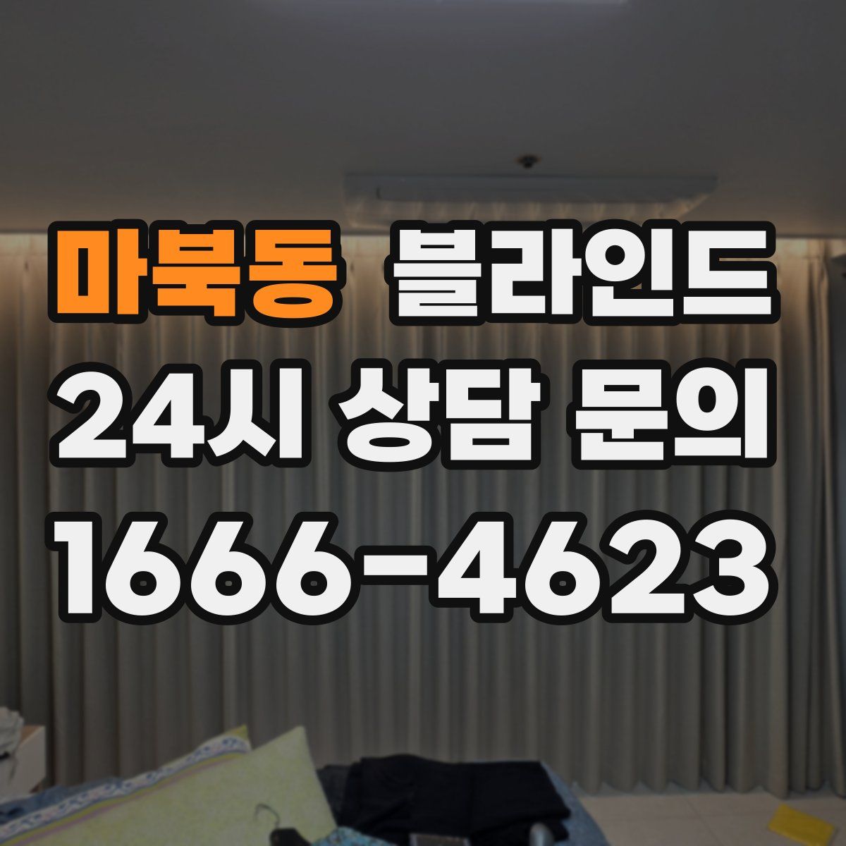 마북동 블라인드