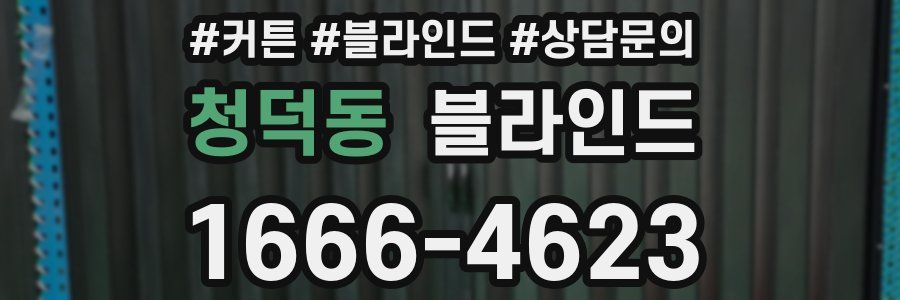 청덕동 블라인드