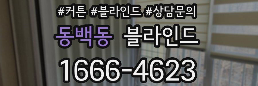 동백동 블라인드