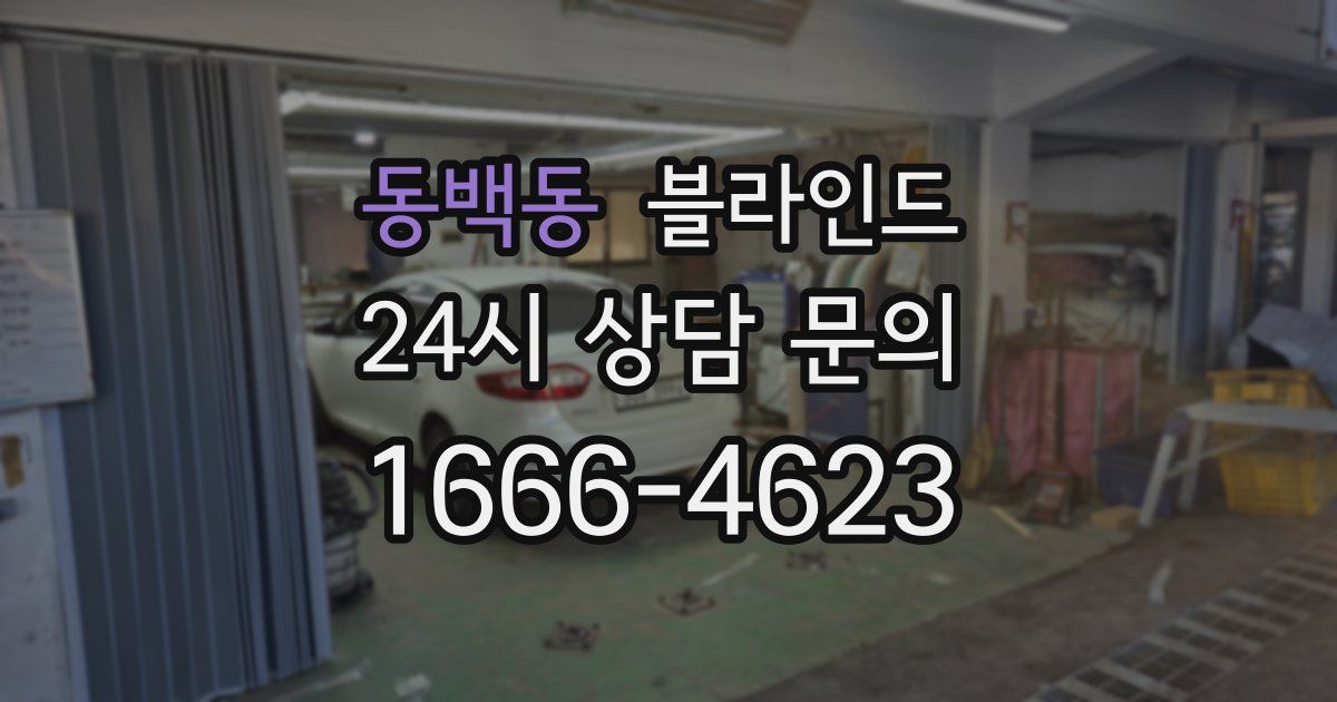 동백동 블라인드