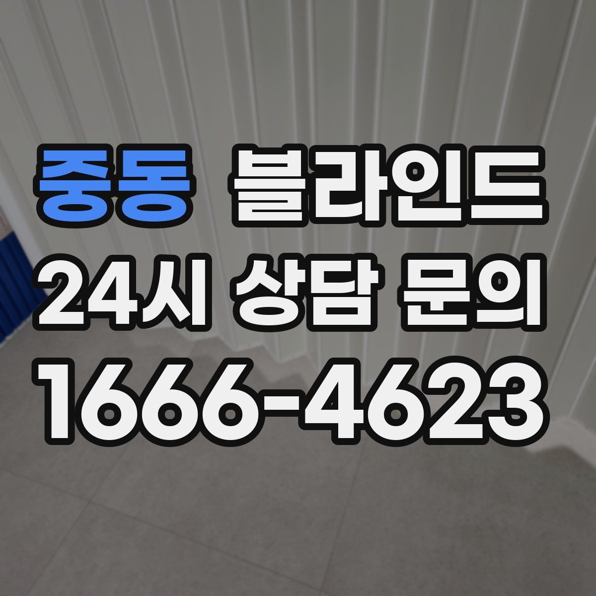 중동 블라인드