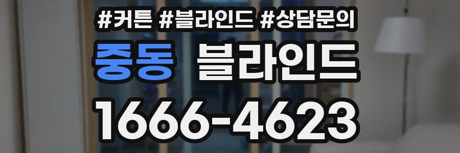 중동 블라인드