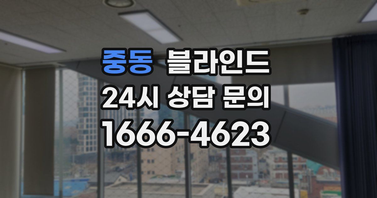 중동 블라인드