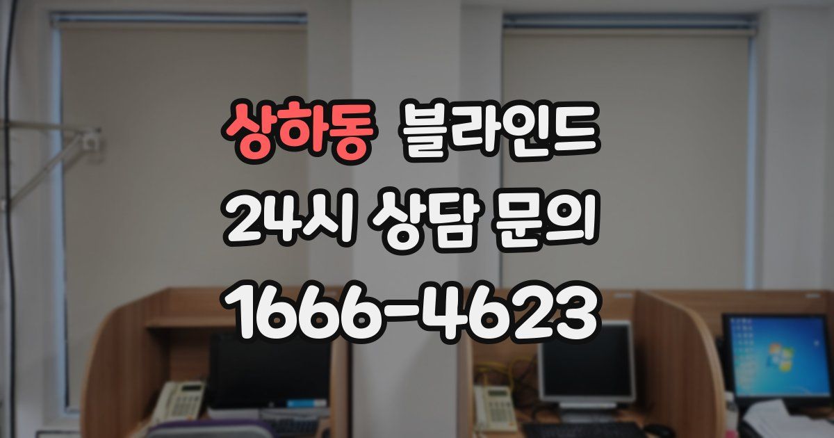 상하동 블라인드