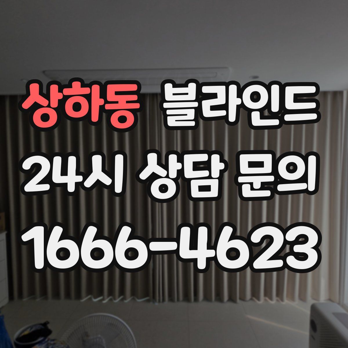 상하동 블라인드