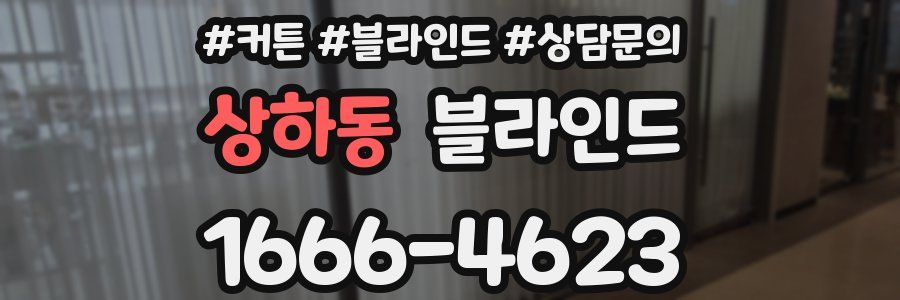 상하동 블라인드