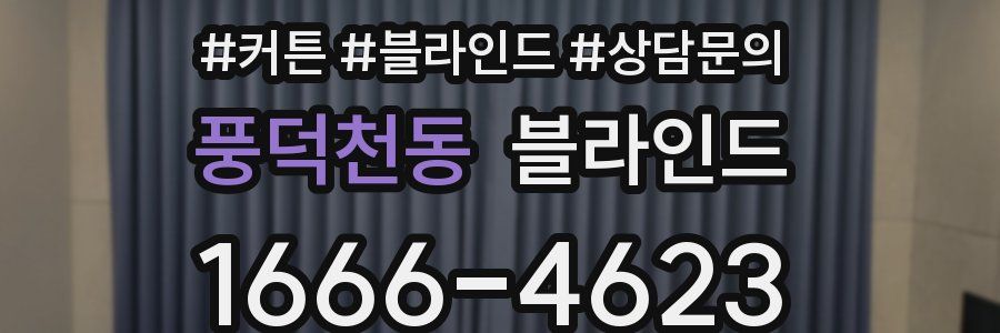 풍덕천동 블라인드