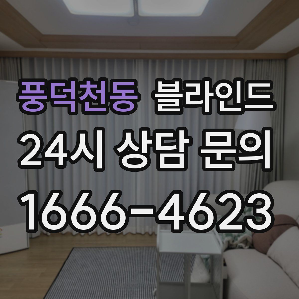 풍덕천동 블라인드