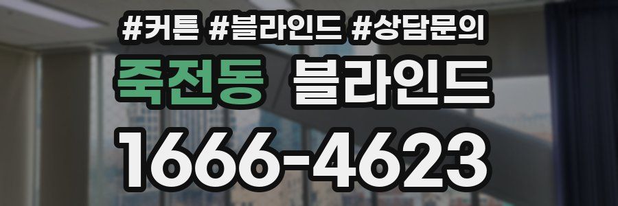 죽전동 블라인드