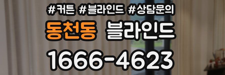 동천동 블라인드