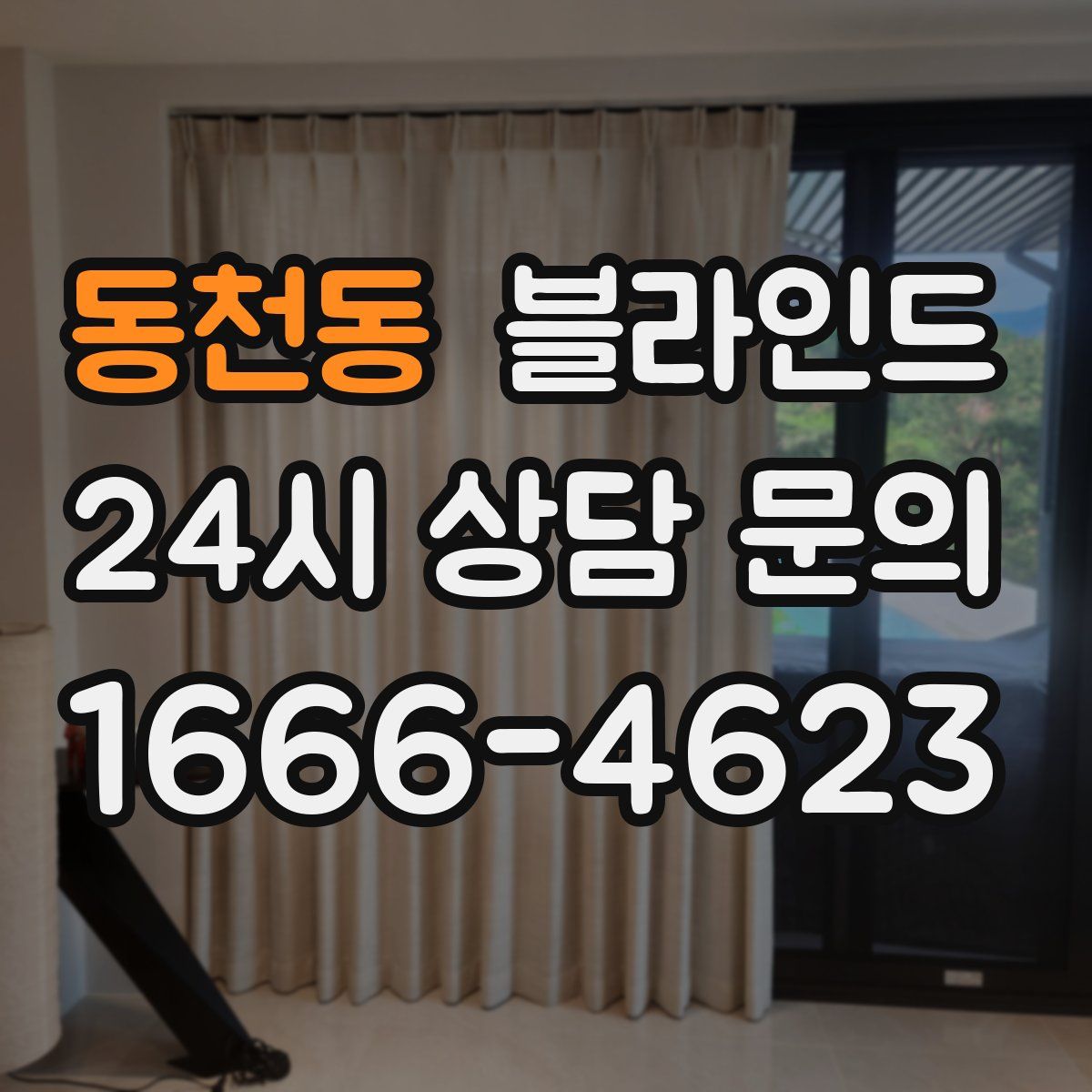 동천동 블라인드