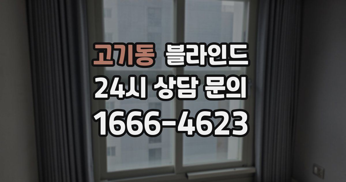 고기동 블라인드