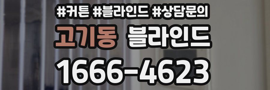 고기동 블라인드