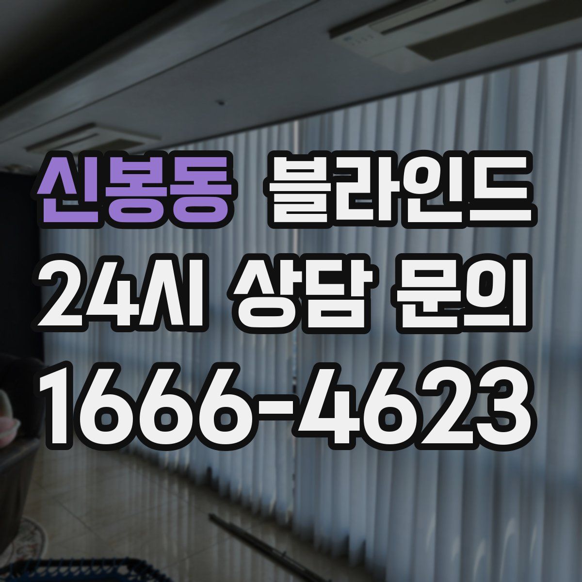 신봉동 블라인드