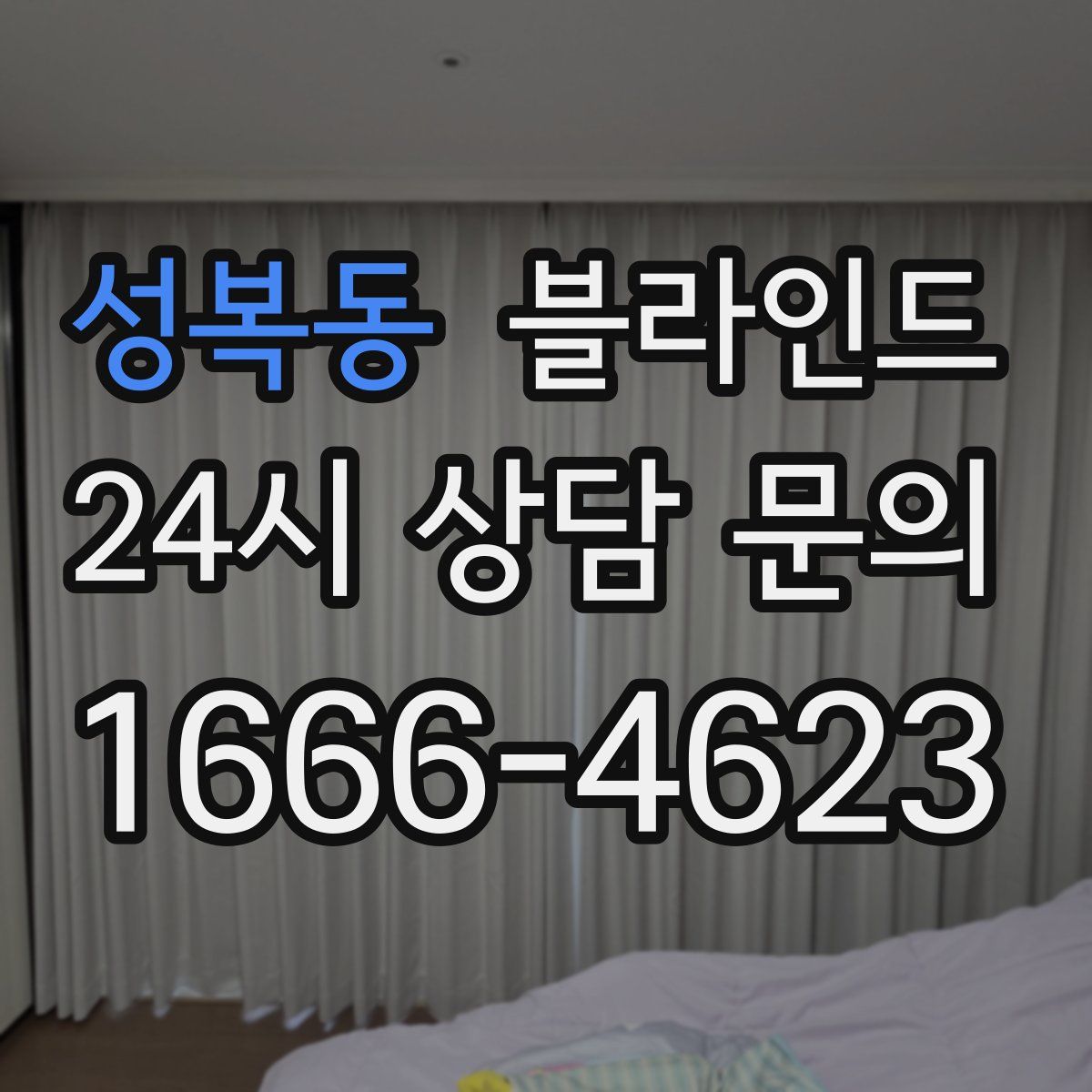 성복동 블라인드